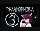 【Phasmophobia】幽霊調査員実習生きりたん Part.3【VOICEROID実況】