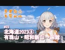 きずな☆トラベル #23 北海道2023⑨ 有珠山・昭和新山→函館