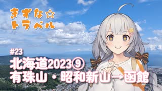 きずな☆トラベル #23 北海道2023⑨ 有珠山・昭和新山→函館