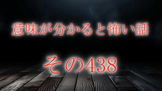 【意味怖】ゆっくり意味が分かると怖い話・意味怖439【ゆっくり】