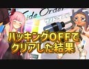 【サイドオーダー】ハッキングOFFでオクタシューターを使ってクリアした結果【スプラトゥーン3 / ボイロ実況 】