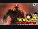 【ゆっくり実況】初めてのティアーズオブザキングダム！ part72【ティアーズオブザキングダム】