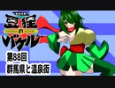 オリキャラ二人で御伽活劇豆狸のバケルオラクル祭太郎の祭難！！をボイスピーク実況　その88（ネタバレあり）