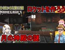 #02【Minecraft】かくめいのち第３期：MODで宇宙へ行こう！第2話：ロケット製作＋月の神殿探索編【VOICEROID実況】