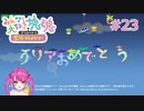 ＃23 Vお披露目ゆるゆる塊魂【みんな大好き塊魂アンコール＋】