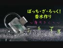 ぼっち・ざ・ろっく！の香水作り（廣井きくり）【ぼっちざろっく/ぼざろ】【SICK HACK】【VOICEVOX解説】