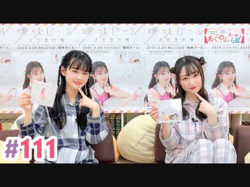 【高画質・完全版】大西亜玖璃・高尾奏音のあぐのんる～むらぼ♪第111回