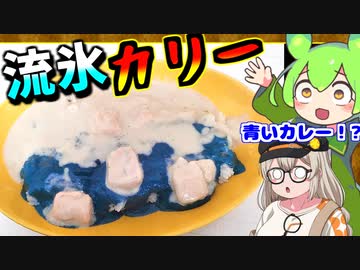 【青いカレー食べたことある？】オホーツク流氷カリー【ずんだもんの釧路グルメ】
