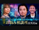 【会員見放題】開運！怪談好きが集まるお悩み相談所～夜馬裕編