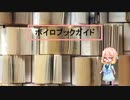 ボイロブックガイド　１回目　～漫画って何？～『知識的大衆諸君、これもマンガだ』