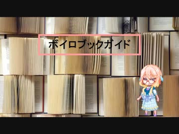 ボイロブックガイド　１回目　～漫画って何？～『知識的大衆諸君、これもマンガだ』