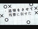 死生観にさよなら 歌ってみた 絵鳩がな
