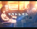 【プロセカ】ラグトレイン　master