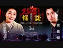 【会員見放題】夜馬裕のスジなし怪談１st　川奈まり子さんゲスト回