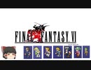 ファイナルファンタジー6　ピクセルリマスター版　第3章　Wannderin' desteny（エドガー編）～集結 ナルシェへ～ PART5