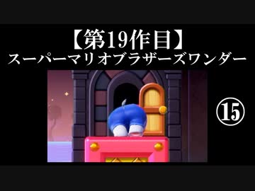 スーパーマリオブラザーズワンダー実況 part15【ノンケのマリオゲームツアー】