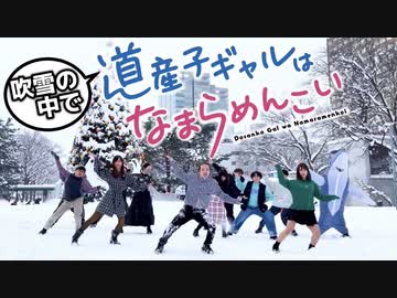 【RAB】-5℃の北海道でなまらめんこいギャル踊ってみた【北海道ダンサーズコラボ】