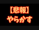 【Terraria】ミスった　PART6