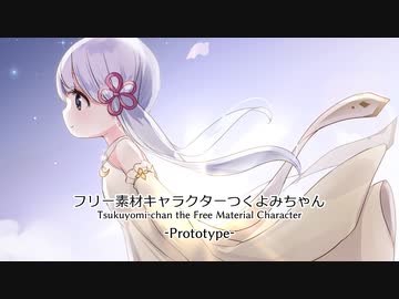 フリー素材キャラクターつくよみちゃん -Prototype-【つくよみちゃん公式】