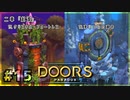 【実況プレイ】さあ扉を開きましょう #15【Doors: Paradox 二章】