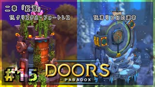 【実況プレイ】さあ扉を開きましょう #15【Doors: Paradox 二章】