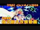 【FGO】高難易度クエスト「星座に導かれし乙女」 殺式耐久 攻略動画 【FGOバレンタイン】