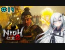 仁王2やるよ　part19　【ソフトウェアトーク実況】