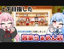 茜家らぁめん店よ永遠に『こだわりラーメン館』♯13【VOICEROID実況】