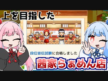 茜家らぁめん店よ永遠に『こだわりラーメン館』♯13【VOICEROID実況】