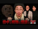 【会員見放題】田中と呪物と怪談と　第８回　前編