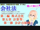 聴いて覚えて！　会社法　第二編　株式会社 第五章　計算等 第一節　会計の原則　を『VOICEROID2 桜乃そら』さんが　音読します（施行日　 令和五年六月十四日　バージョン）
