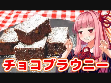 【チョコブラウニー】茜ちゃんと作る簡単おやつ【VOICEROIDキッチン】