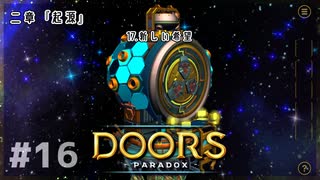 【実況プレイ】さあ扉を開きましょう #16【Doors: Paradox 二章】