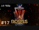 【実況プレイ】さあ扉を開きましょう #17【Doors: Paradox 二章】