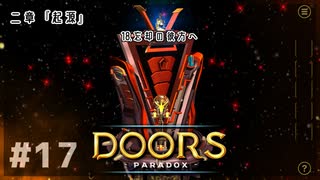 【実況プレイ】さあ扉を開きましょう #17【Doors: Paradox 二章】