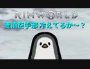 麦酒空手部 冷えてるか～？.mp1【Rimworld淫夢】