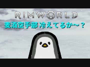 麦酒空手部 冷えてるか～？.mp1【Rimworld淫夢】