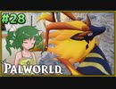【パルワールド】この不思議な生き物たちと Part28【ゆっくり実況】
