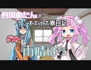 四国めたんのラジオボイボ寮日記　ゲスト 雨晴はう