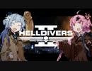 【HELLDIVERS2】ことことこと初見へるだいばーつー【VOICEROID実況】
