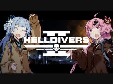 【HELLDIVERS2】ことことこと初見へるだいばーつー【VOICEROID実況】