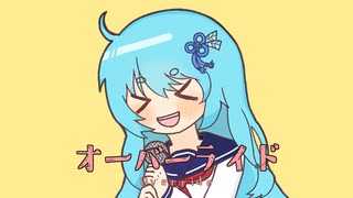 ちょっと音痴な葵ちゃんの「オーバーライド」