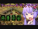 【Fallout: Tactics】レイダーの集会に乗り込んでリーダー達を抹殺する　Part3
