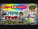 エリアパワー更新したいバケツXマッチ【スプラトゥーン3】