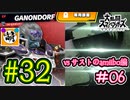 【ゆたブラSP】相棒とゆたぁ～りとスマブラSP　#32　「vs相棒のamiibo #06」[萌黄鮭]