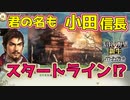 ＜信長の野望・新生PK＞敵か味方か、女君主（おだ信長編、第3話）