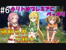【SAOHR】がんばれキリト！ゴミカス道中～僕がイキり陰キャになった理由～#６【ソードアートオンラインホロウリアリゼーション】