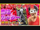 グッドデザイン賞の鼻毛カッターをレビューします！！【グリーンベル 鼻毛カッター（GT-311）】