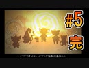 【LOL】ヨードルが主役のゲームを実況プレイ #5 完【バンドルテイル】