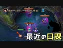 【LoL】最近の日課【きのこ】【実況プレイ】#49-1